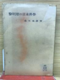 黎明期の日本科学