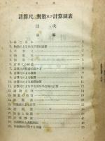 計算尺、対数及び計算図表