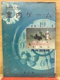室内ゲーム ＜プレイシリーズ 8＞
