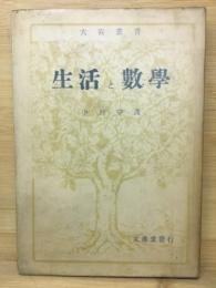 生活と数学