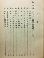 面白い数学の歴史物語