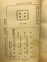 修養娯楽　健全手帖
