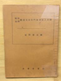 明治初期駿遠豆古谷門和算家人名録