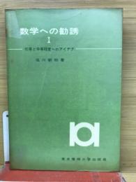 数学への勧誘1
