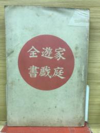家庭遊戯全書