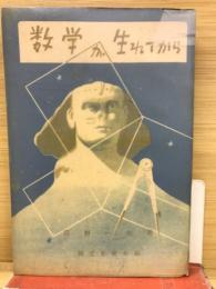 数学が生まれてから