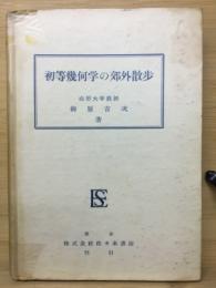 初等幾何学の郊外散歩