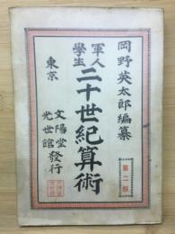 軍人学生二十世紀算術