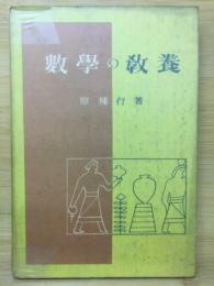 数学の教養 : 数学と文化の歴史
