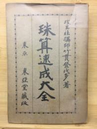 珠算速成大全