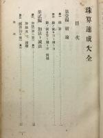 珠算速成大全