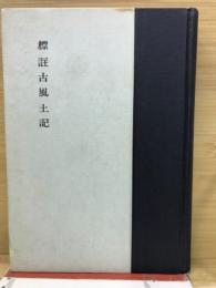 標註古風土記