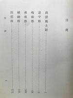 標註古風土記