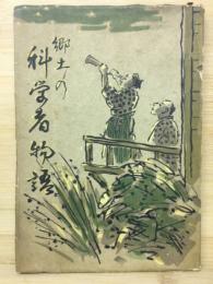 郷土の科学者物語　