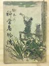 郷土の科学者物語　