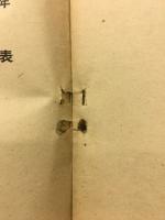 郷土の科学者物語　