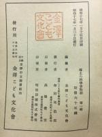 郷土の科学者物語　