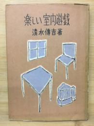 楽しい室内遊戯