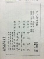 楽しい室内遊戯
