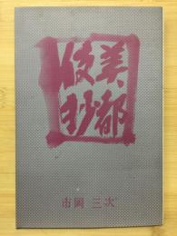 美都伎抄