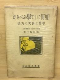 如何にして學ぶべきか