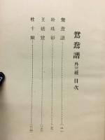 鴛鴦譜 : 外3種