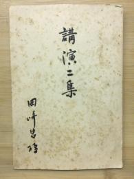 講演二集