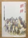 明日をひらく国朝鮮