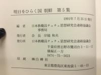 明日をひらく国朝鮮