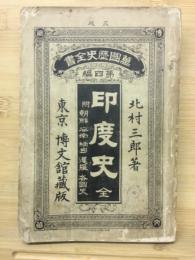 印度史 : 附・朝鮮,安南,緬甸,暹羅各国史