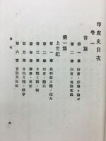 印度史 : 附・朝鮮,安南,緬甸,暹羅各国史
