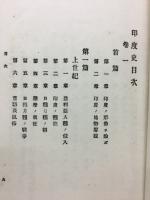 印度史 : 附・朝鮮,安南,緬甸,暹羅各国史