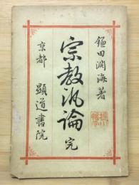 宗教汎論