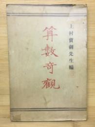 算数奇観　