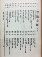 算数奇観　