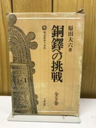 銅鐸への挑戦 全5巻揃