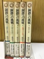 銅鐸への挑戦 全5巻揃