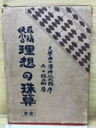 最も簡便なる理想の珠算 : 前編後編(合本)
