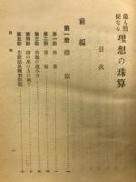 最も簡便なる理想の珠算 : 前編後編(合本)