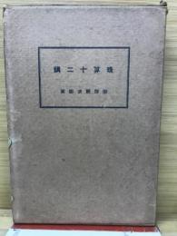 珠算十二講