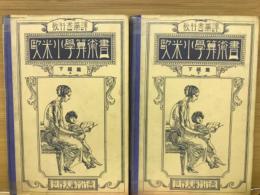 欧米小学算術書　下級編（1学年・2学年）　上下