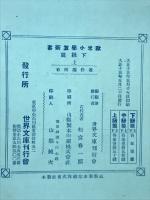 欧米小学算術書　下級編（1学年・2学年）　上下