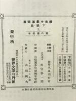 欧米小学算術書　下級編（1学年・2学年）　上下