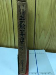 すぐ覚えられる正式珠算の弾き方