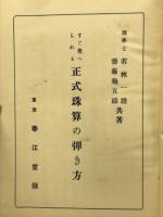 すぐ覚えられる正式珠算の弾き方