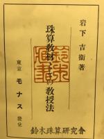 珠算教材とその教授法