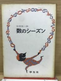 数のシーズン　　