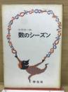 数のシーズン　　