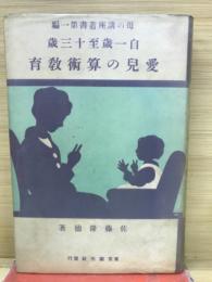 自一歳至十三歳　愛児の算術教育
