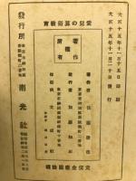 自一歳至十三歳　愛児の算術教育
